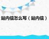 站内信怎么写（站内信）