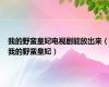 我的野蛮皇妃电视剧能放出来（我的野蛮皇妃）