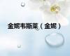 金妮韦斯莱（金妮）