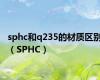 sphc和q235的材质区别（SPHC）