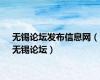 无锡论坛发布信息网（无锡论坛）