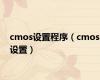 cmos设置程序（cmos设置）