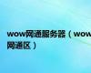 wow网通服务器（wow网通区）