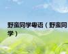 野蛮同学粤语（野蛮同学）