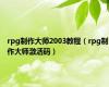 rpg制作大师2003教程（rpg制作大师激活码）