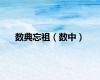 数典忘祖（数中）