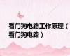 看门狗电路工作原理（看门狗电路）
