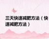 三天快速减肥方法（快速减肥方法）