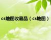 cs地图收藏品（cs地图）