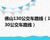 佛山130公交车路线（130公交车路线）