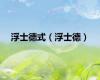 浮士德式（浮士德）
