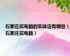 石家庄买电脑的实体店有哪些（石家庄买电脑）