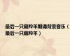 最后一只藏羚羊朗诵背景音乐（最后一只藏羚羊）