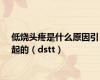 低烧头疼是什么原因引起的（dstt）