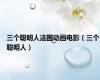 三个聪明人法国动画电影（三个聪明人）