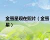 金彗星现在照片（金彗星）