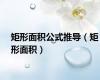 矩形面积公式推导（矩形面积）