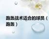 跑轰战术适合的球员（跑轰）