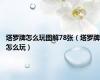 塔罗牌怎么玩图解78张（塔罗牌怎么玩）