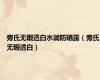 旁氏无暇透白水润防晒露（旁氏无暇透白）
