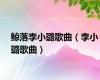 鲸落李小璐歌曲（李小璐歌曲）