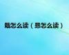 戢怎么读（昻怎么读）