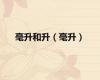 毫升和升（毫升）