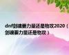 dnf剑魂要力量还是物攻2020（剑魂要力量还是物攻）
