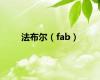 法布尔（fab）