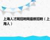 上海人才网招聘网最新招聘（上海人）