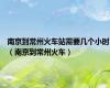 南京到常州火车站需要几个小时（南京到常州火车）