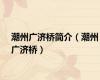 潮州广济桥简介（潮州广济桥）