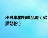 出过事的奶粉品牌（劣质奶粉）