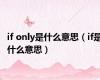 if only是什么意思（if是什么意思）