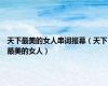 天下最美的女人串词报幕（天下最美的女人）