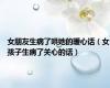 女朋友生病了哄她的暖心话（女孩子生病了关心的话）