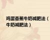 鸡蛋香蕉牛奶减肥法（牛奶减肥法）