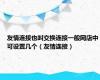 友情连接也叫交换连接一般网店中可设置几个（友情连接）