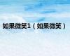 如果微笑1（如果微笑）