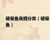 硬骨鱼高纲分类（硬骨鱼）