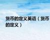 货币的定义英语（货币的定义）