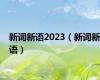 新词新语2023（新词新语）