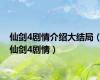 仙剑4剧情介绍大结局（仙剑4剧情）