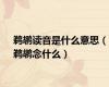 鹈鹕读音是什么意思（鹈鹕念什么）