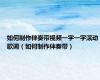如何制作伴奏带视频一字一字滚动歌词（如何制作伴奏带）