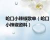 呛口小辣椒歌单（呛口小辣椒资料）