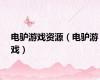 电驴游戏资源（电驴游戏）