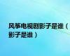 风筝电视剧影子是谁（影子是谁）
