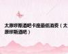太原缪斯酒吧卡座最低消费（太原缪斯酒吧）