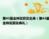 第45届金钟奖获奖名单（第43届金钟奖颁奖典礼）